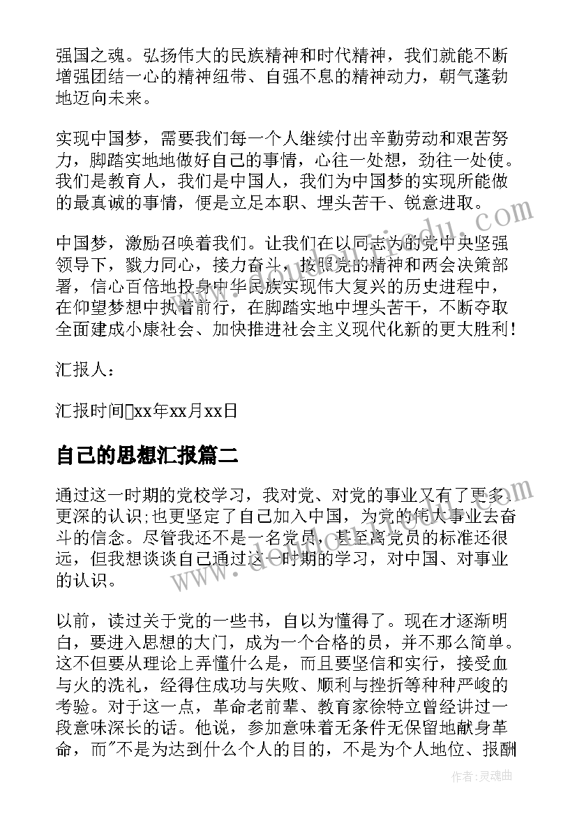 最新自己的思想汇报(汇总5篇)