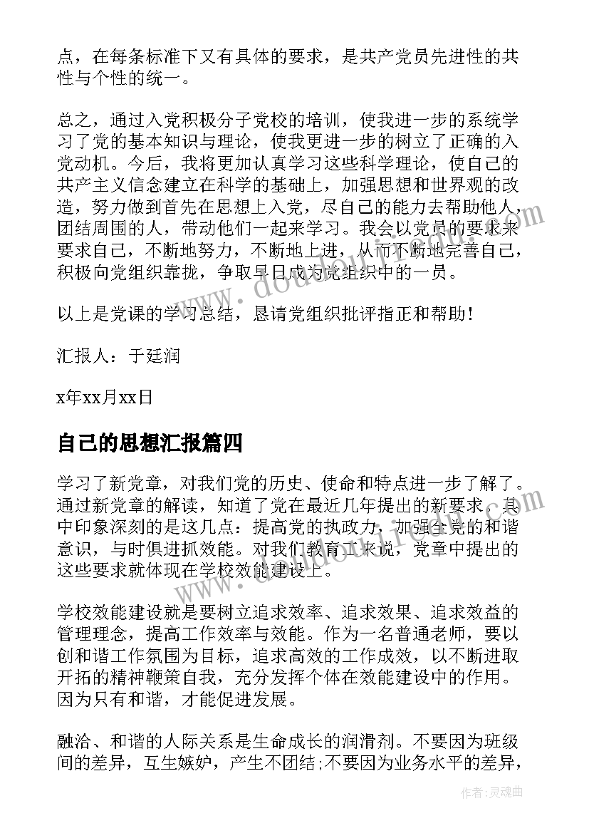 最新自己的思想汇报(汇总5篇)