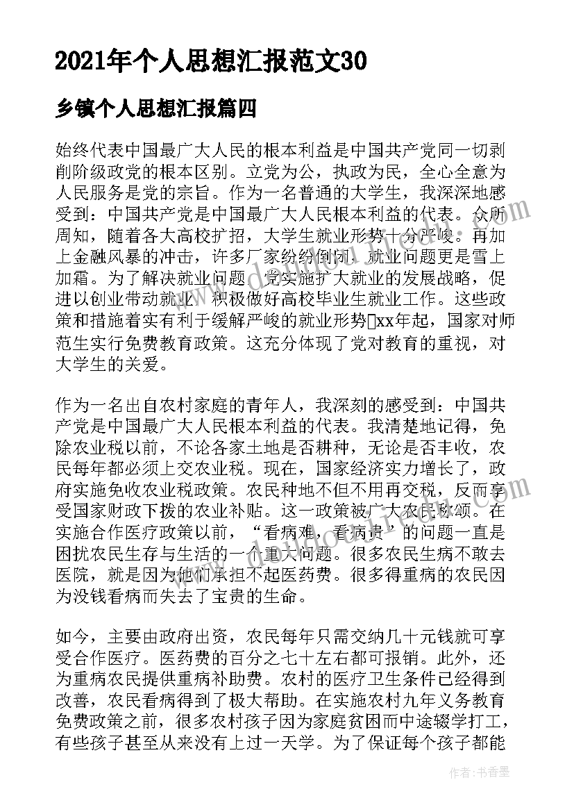 乡镇个人思想汇报 个人思想汇报(模板6篇)