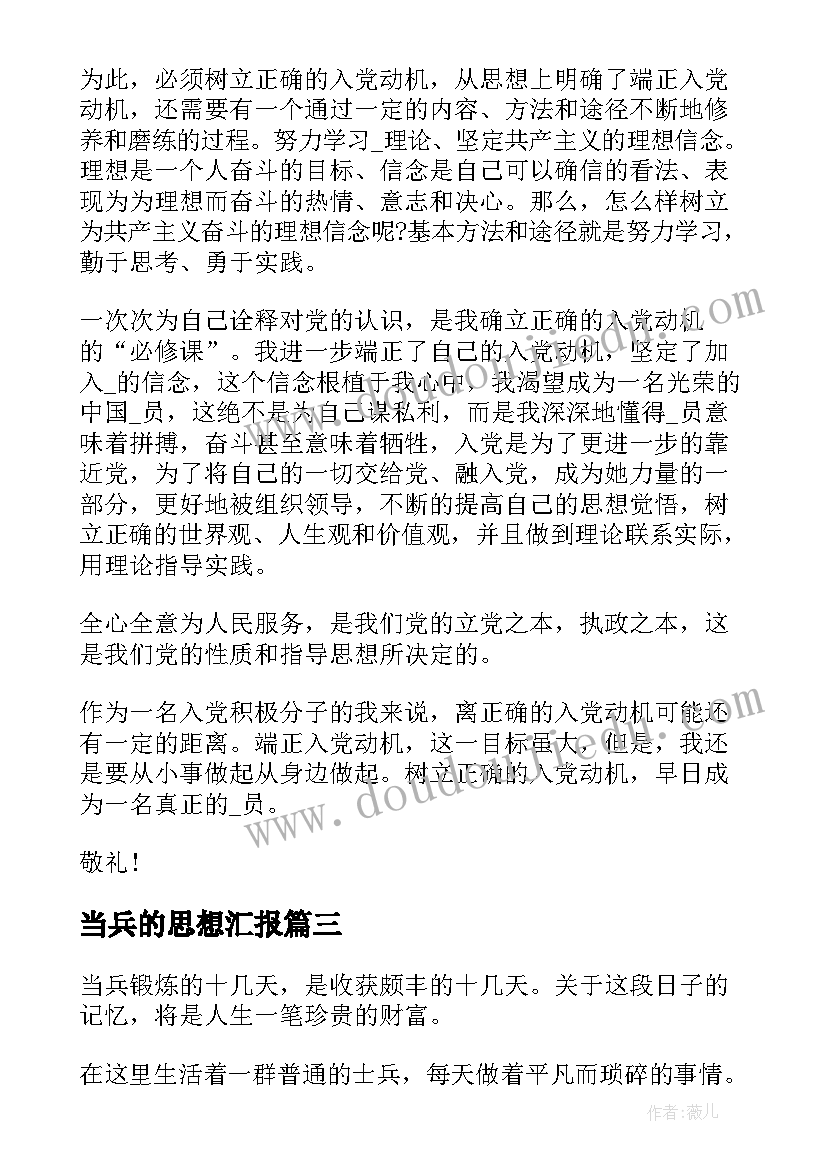 最新当兵的思想汇报(优秀5篇)