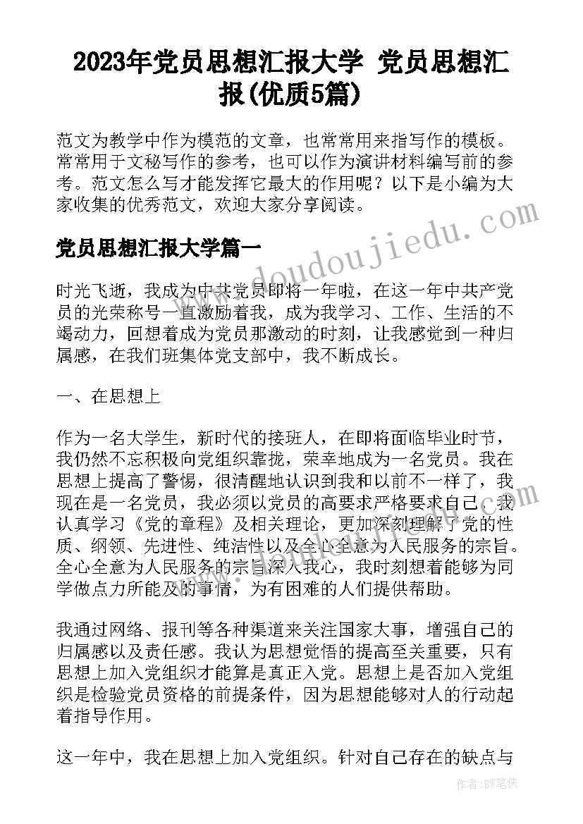 2023年党员思想汇报大学 党员思想汇报(优质5篇)