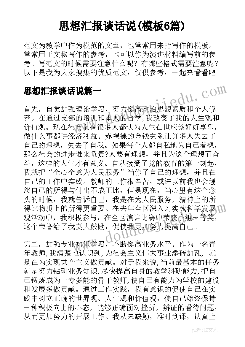 思想汇报谈话说(模板6篇)