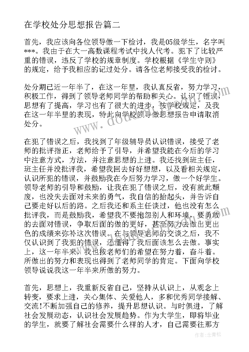 最新在学校处分思想报告 作弊处分思想汇报作弊处分思想汇报(大全10篇)