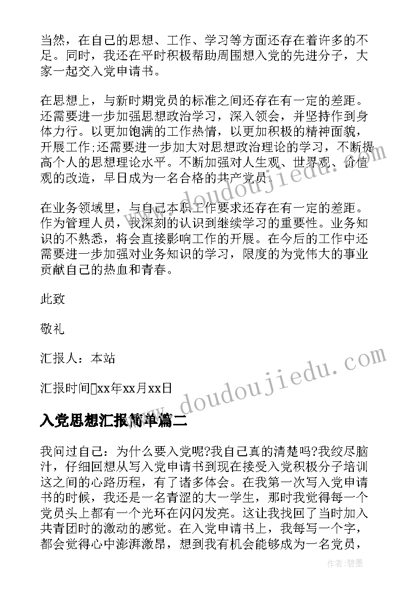 入党思想汇报简单 入党思想汇报(模板6篇)