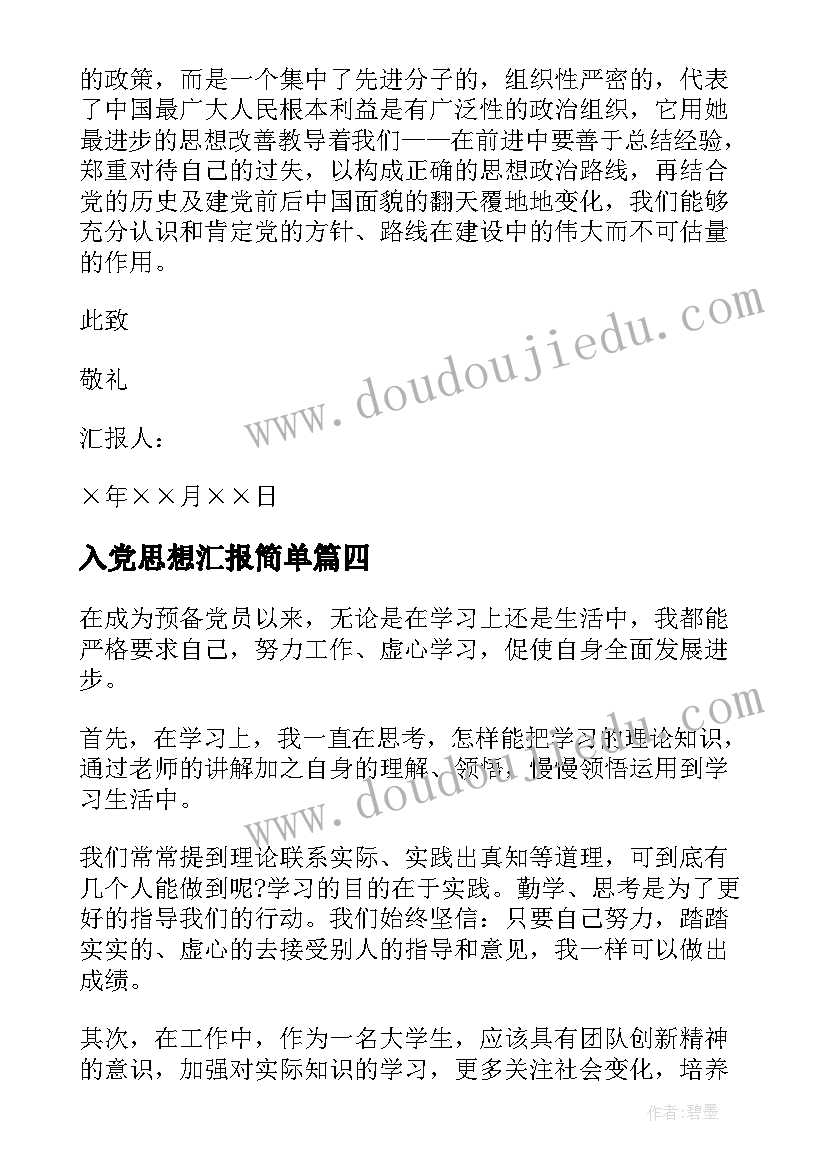 入党思想汇报简单 入党思想汇报(模板6篇)