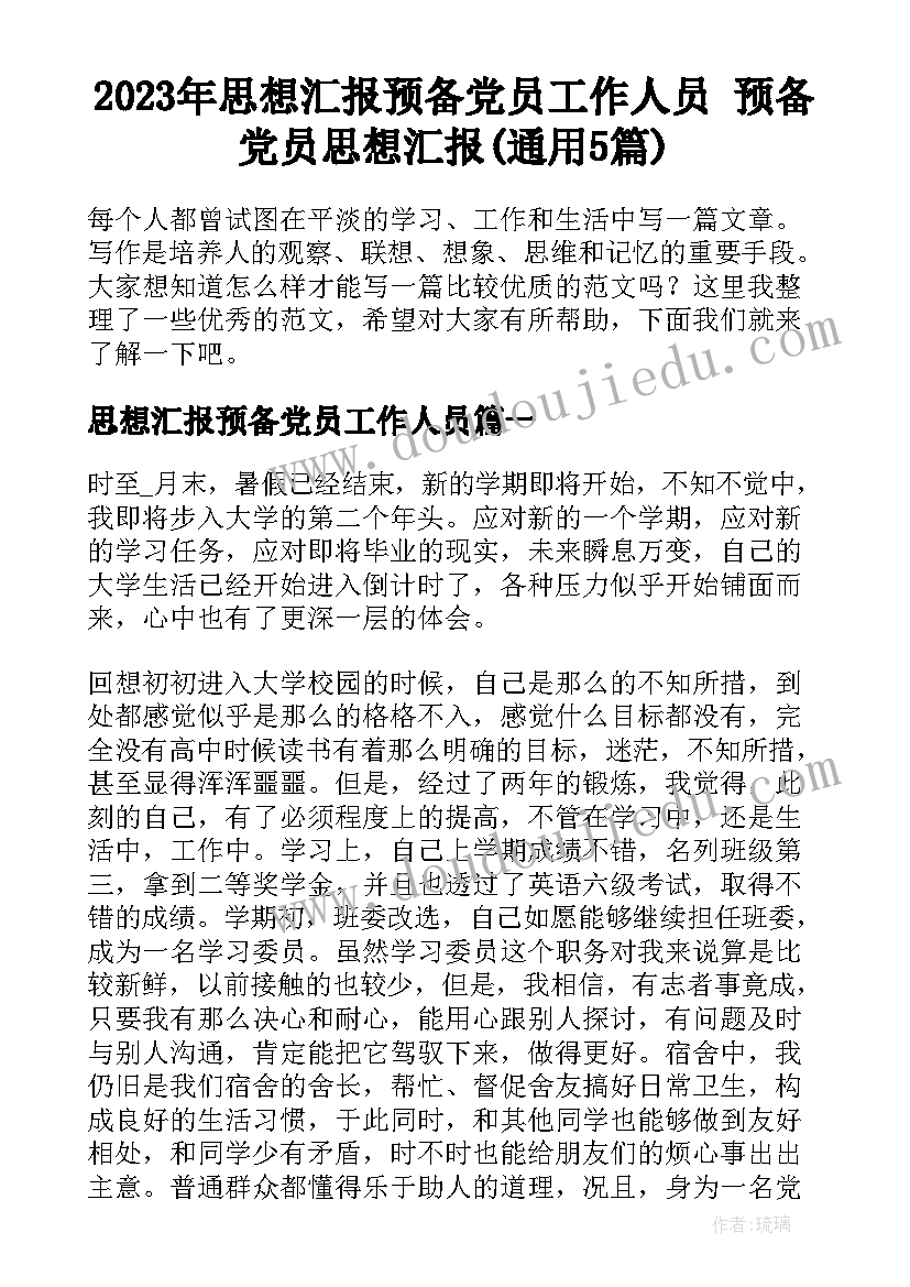 2023年思想汇报预备党员工作人员 预备党员思想汇报(通用5篇)