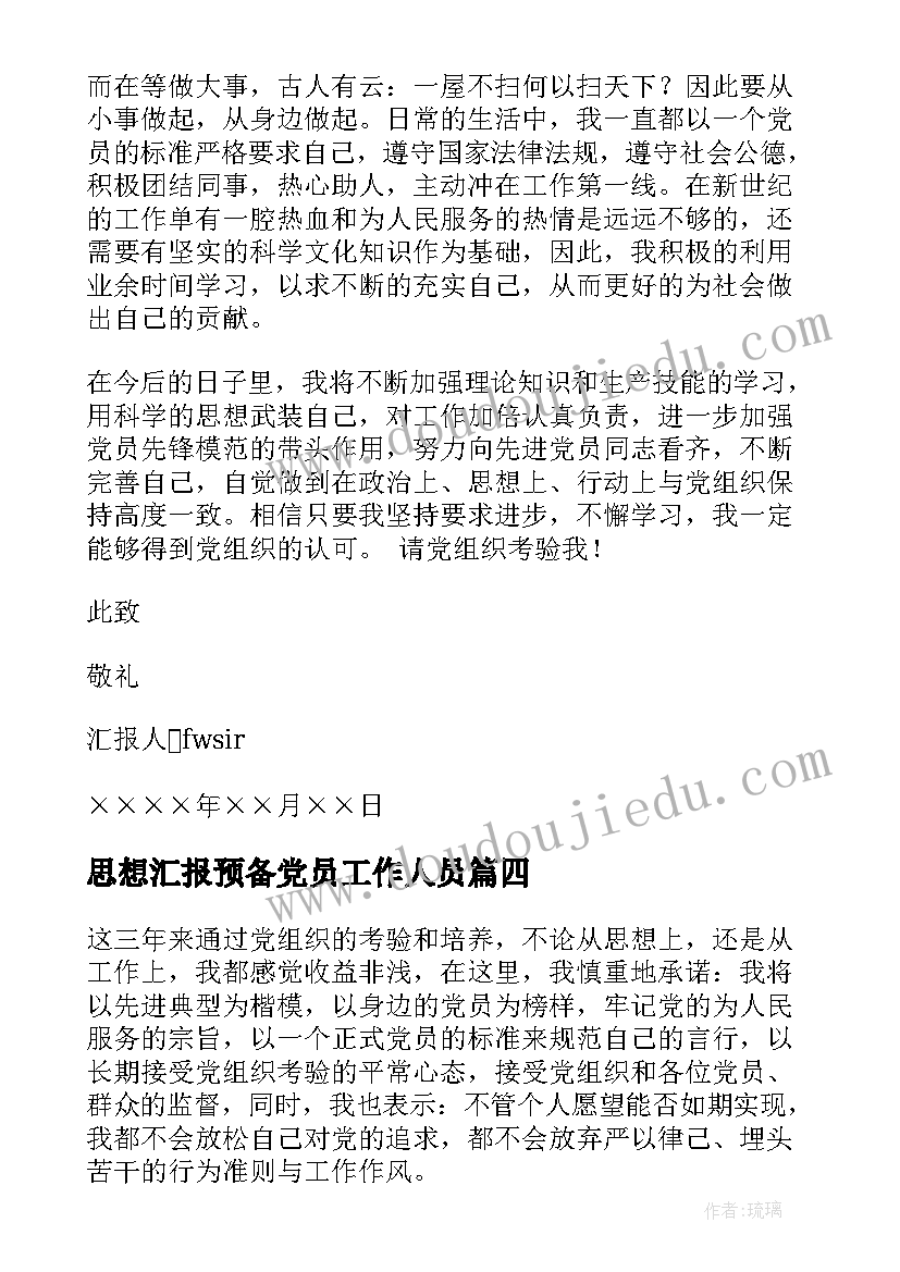 2023年思想汇报预备党员工作人员 预备党员思想汇报(通用5篇)