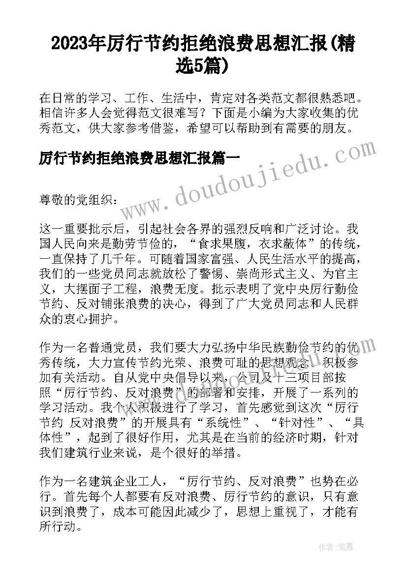 2023年厉行节约拒绝浪费思想汇报(精选5篇)