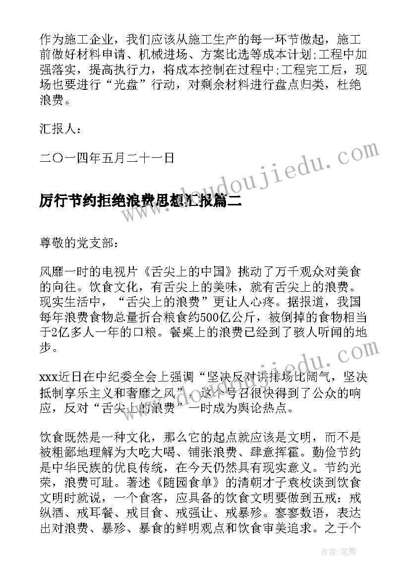 2023年厉行节约拒绝浪费思想汇报(精选5篇)