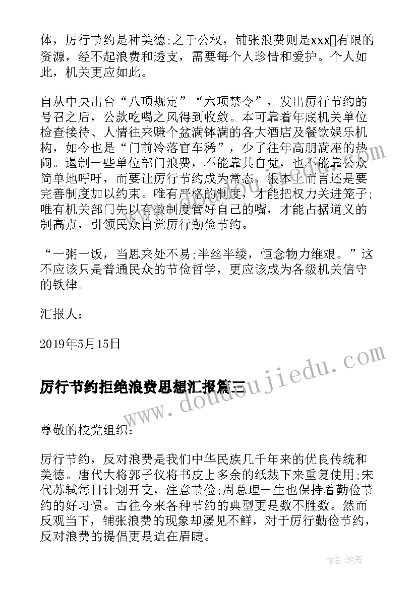 2023年厉行节约拒绝浪费思想汇报(精选5篇)