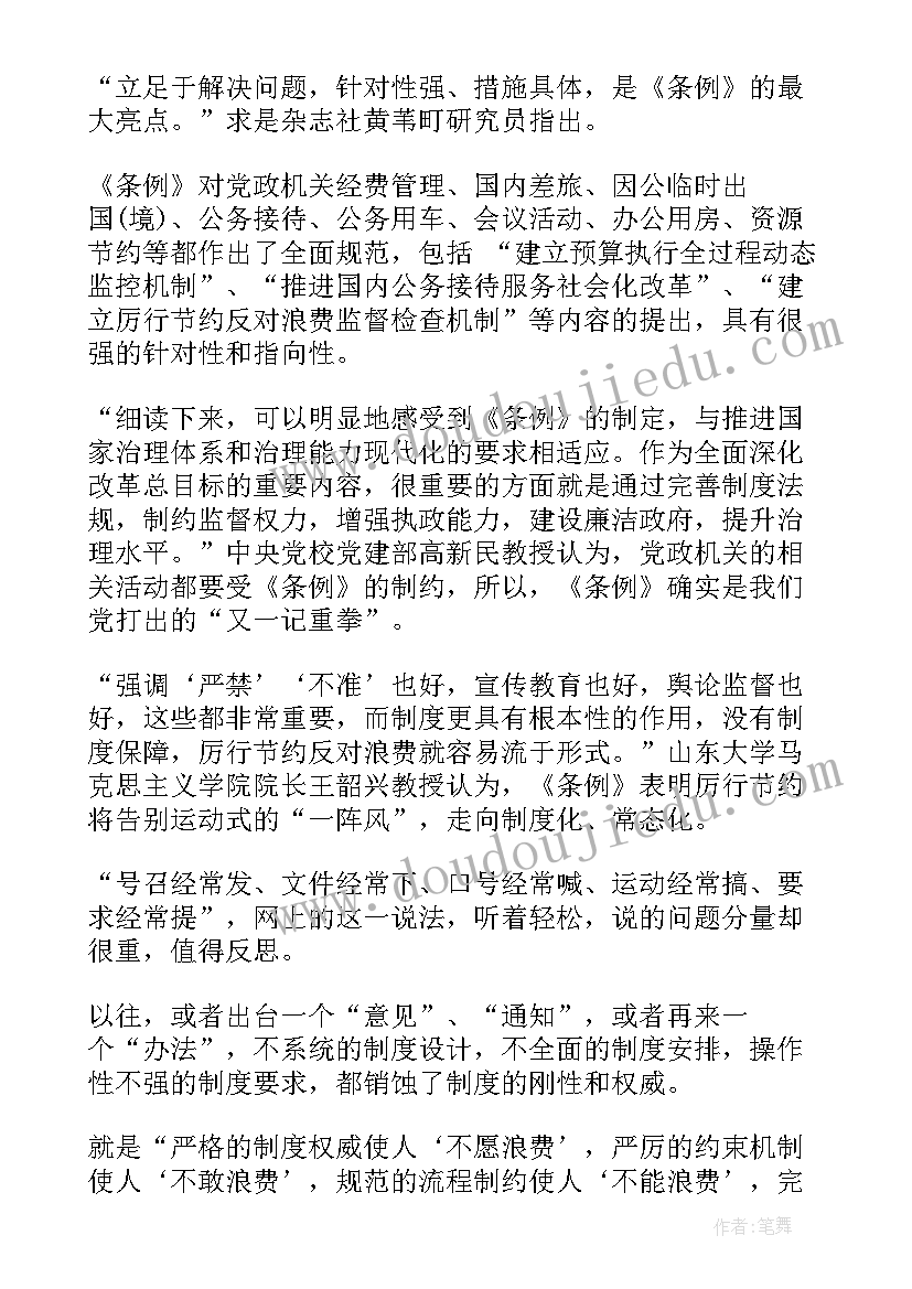 2023年厉行节约拒绝浪费思想汇报(精选5篇)