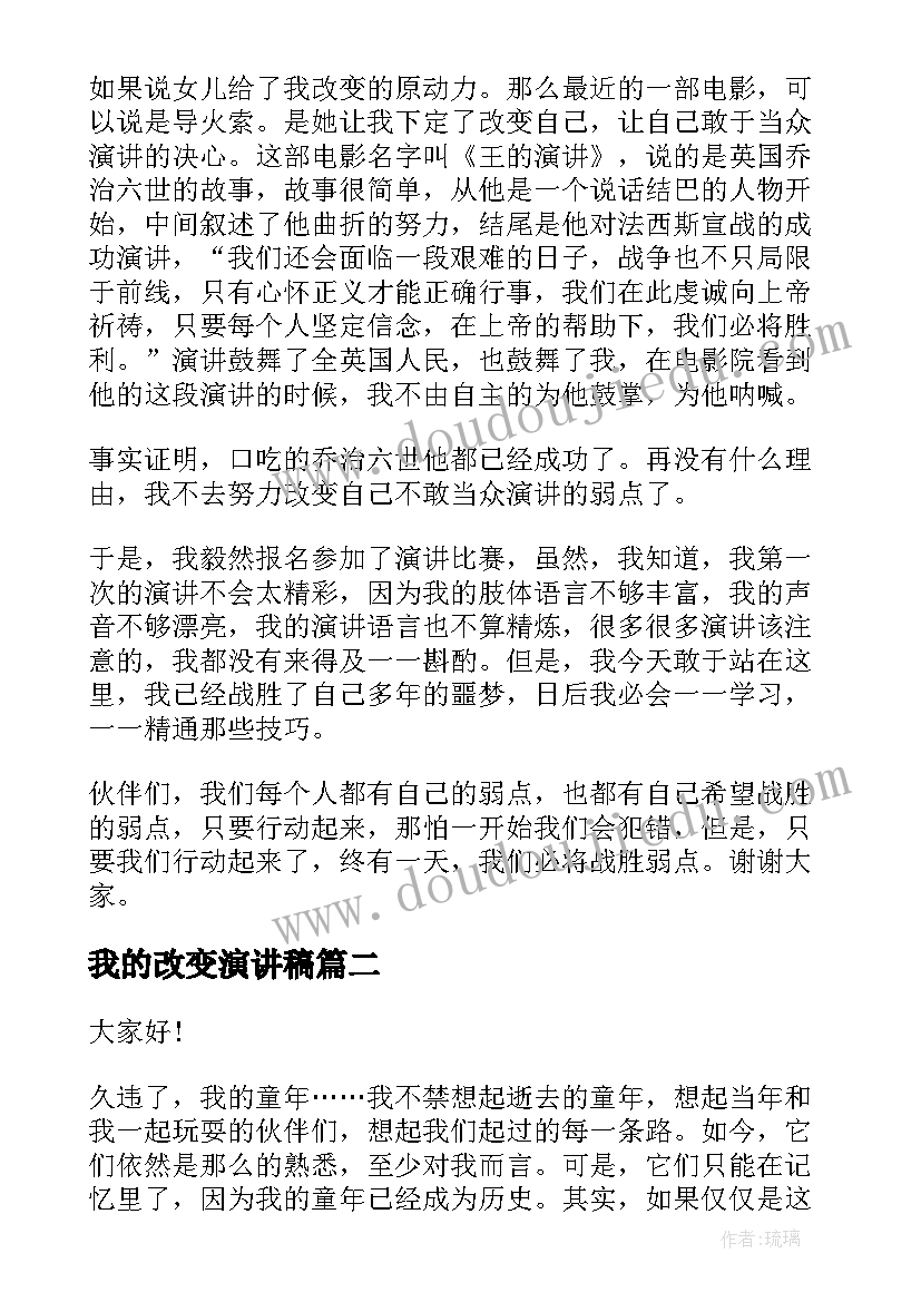 2023年我的改变演讲稿(通用6篇)