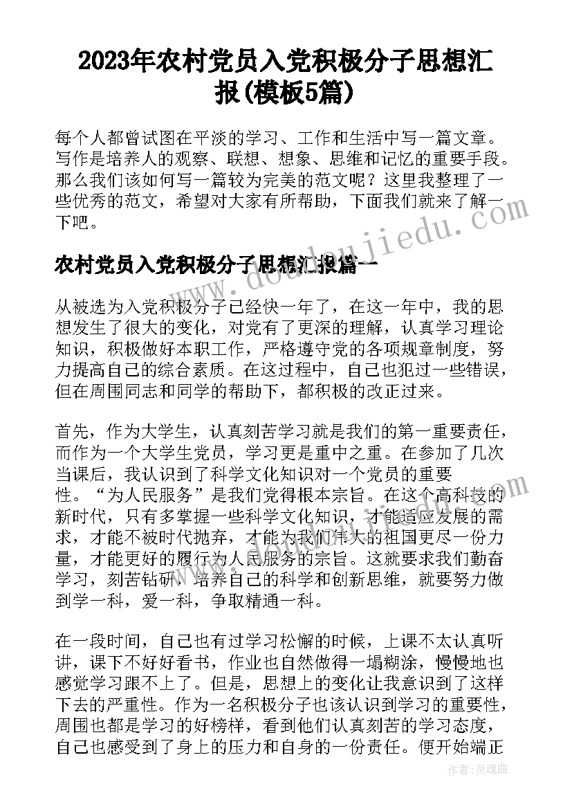 2023年农村党员入党积极分子思想汇报(模板5篇)