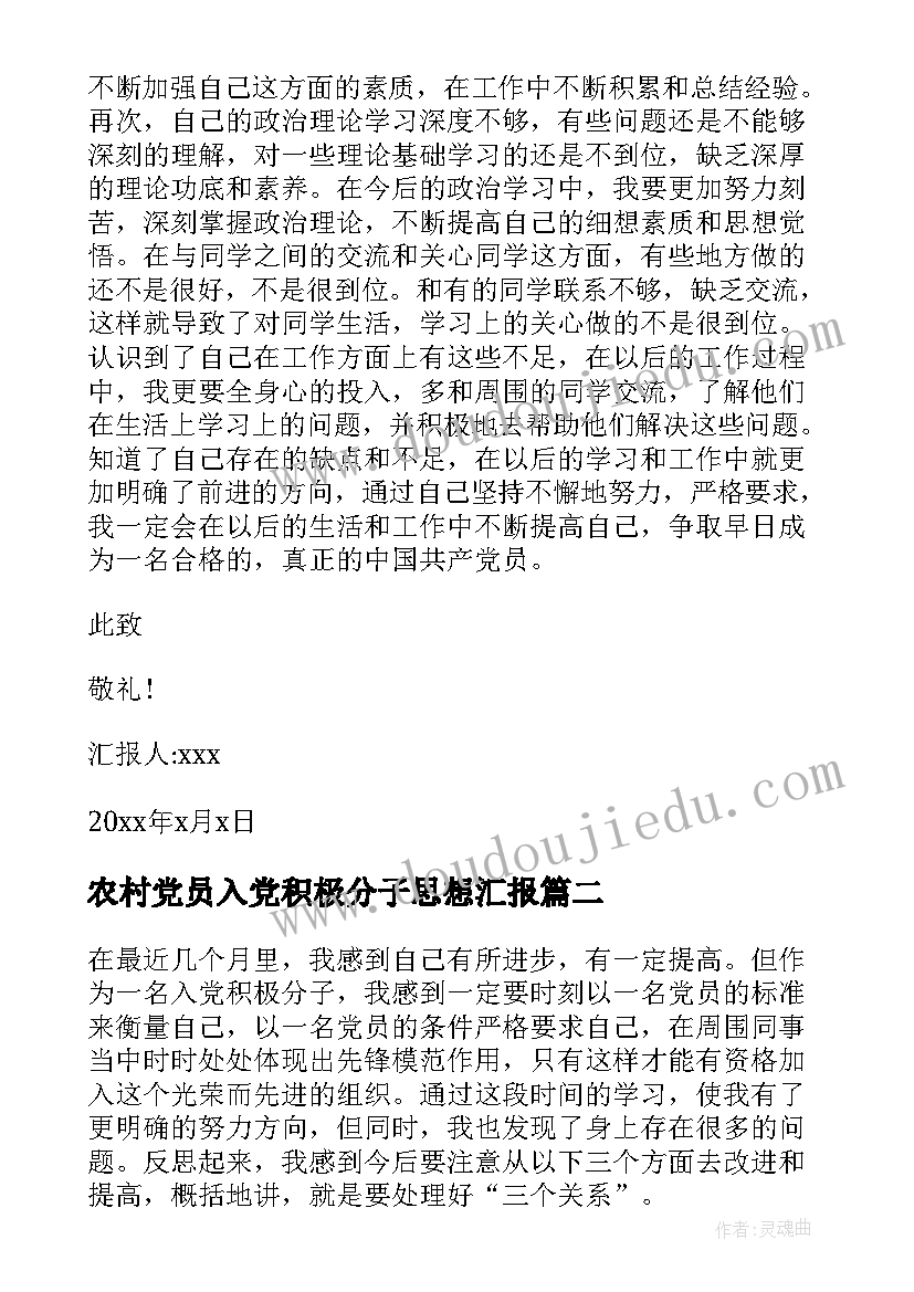 2023年农村党员入党积极分子思想汇报(模板5篇)