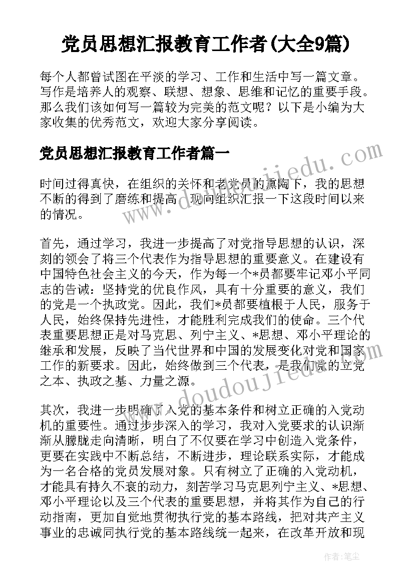 党员思想汇报教育工作者(大全9篇)