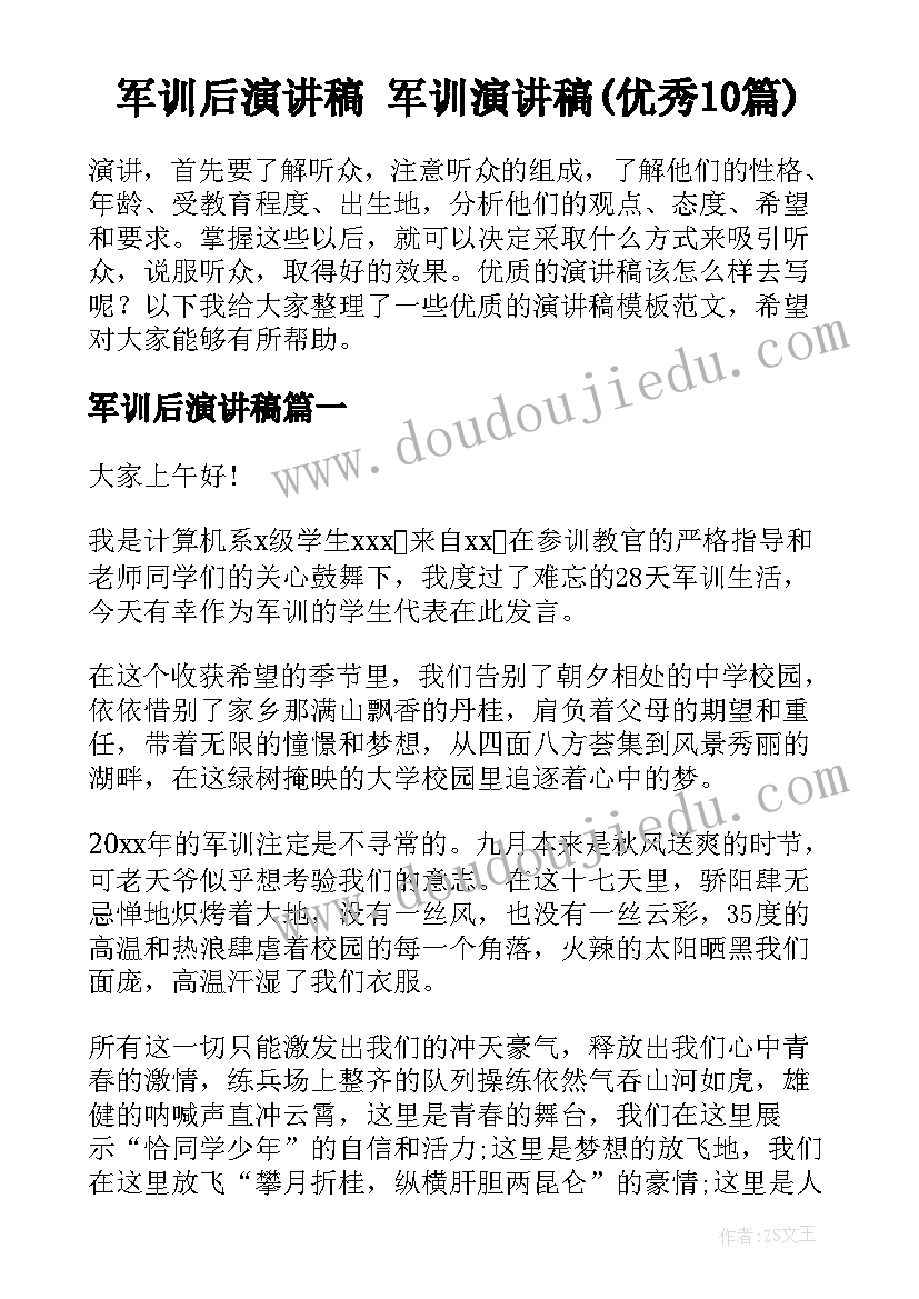 军训后演讲稿 军训演讲稿(优秀10篇)