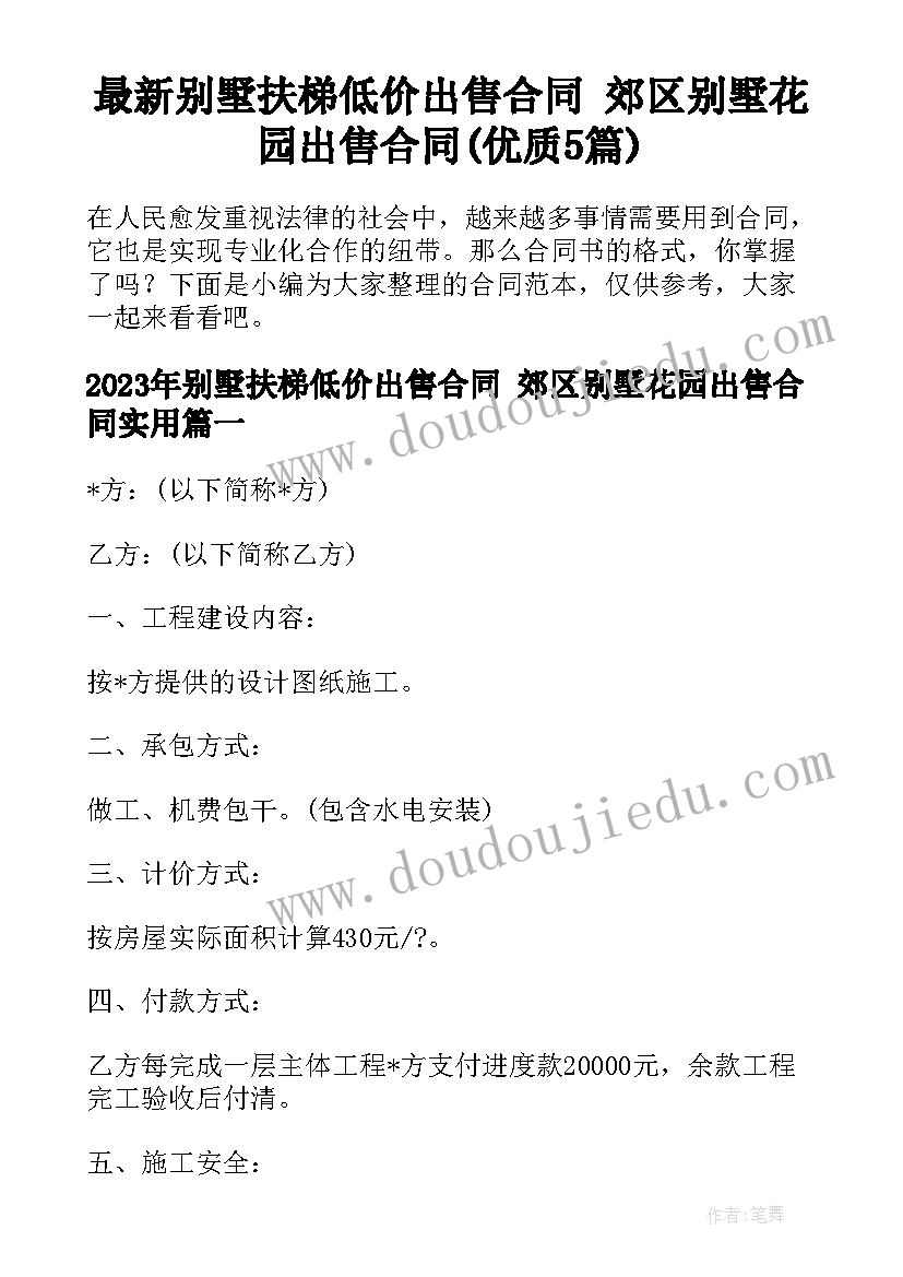 最新别墅扶梯低价出售合同 郊区别墅花园出售合同(优质5篇)