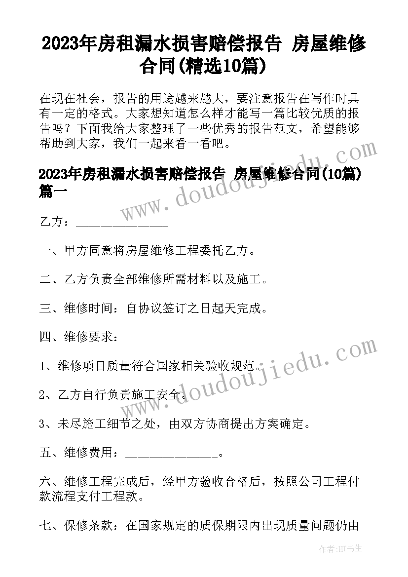 2023年房租漏水损害赔偿报告 房屋维修合同(精选10篇)