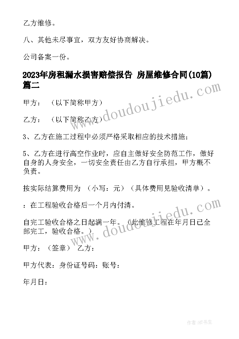 2023年房租漏水损害赔偿报告 房屋维修合同(精选10篇)