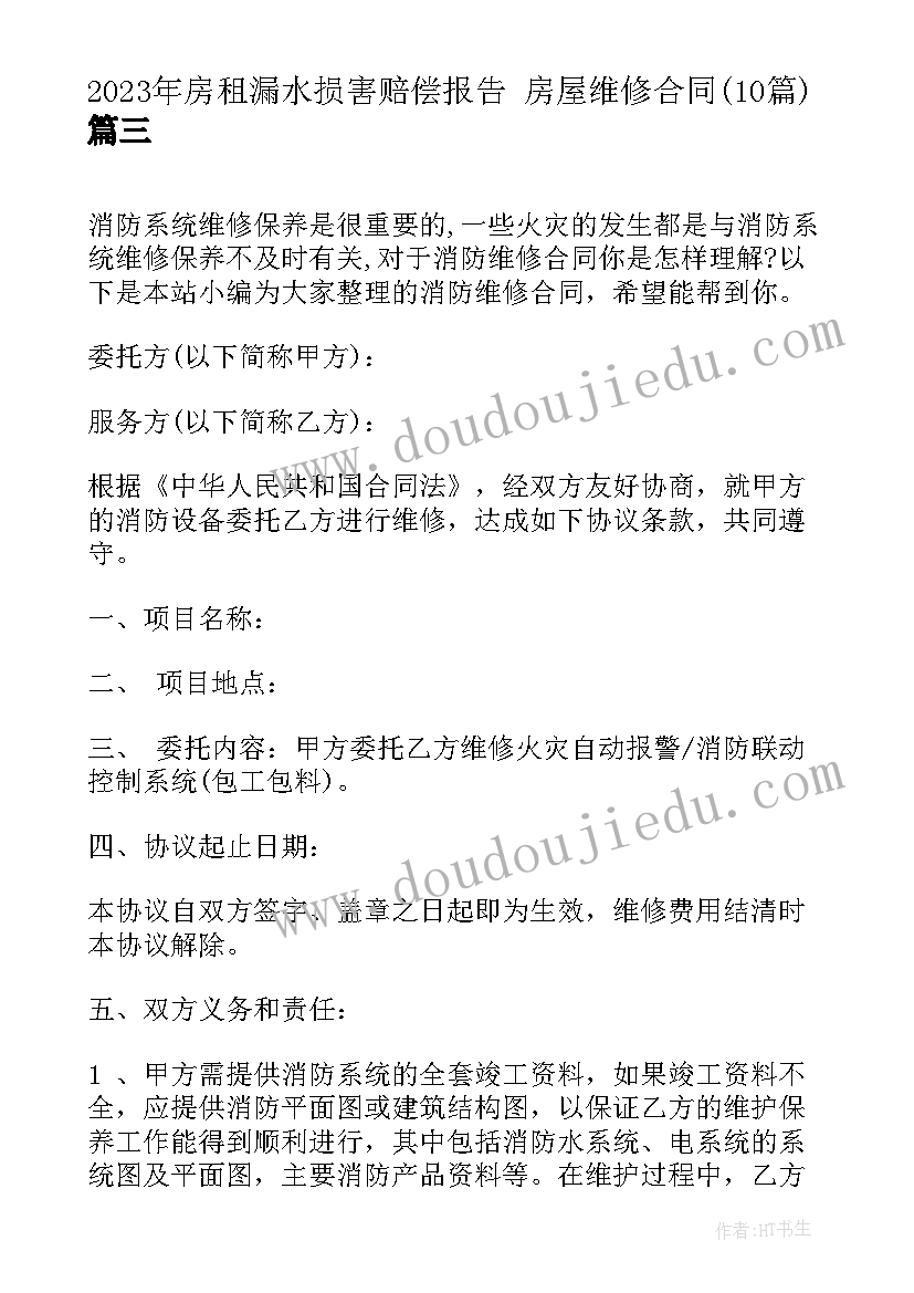 2023年房租漏水损害赔偿报告 房屋维修合同(精选10篇)