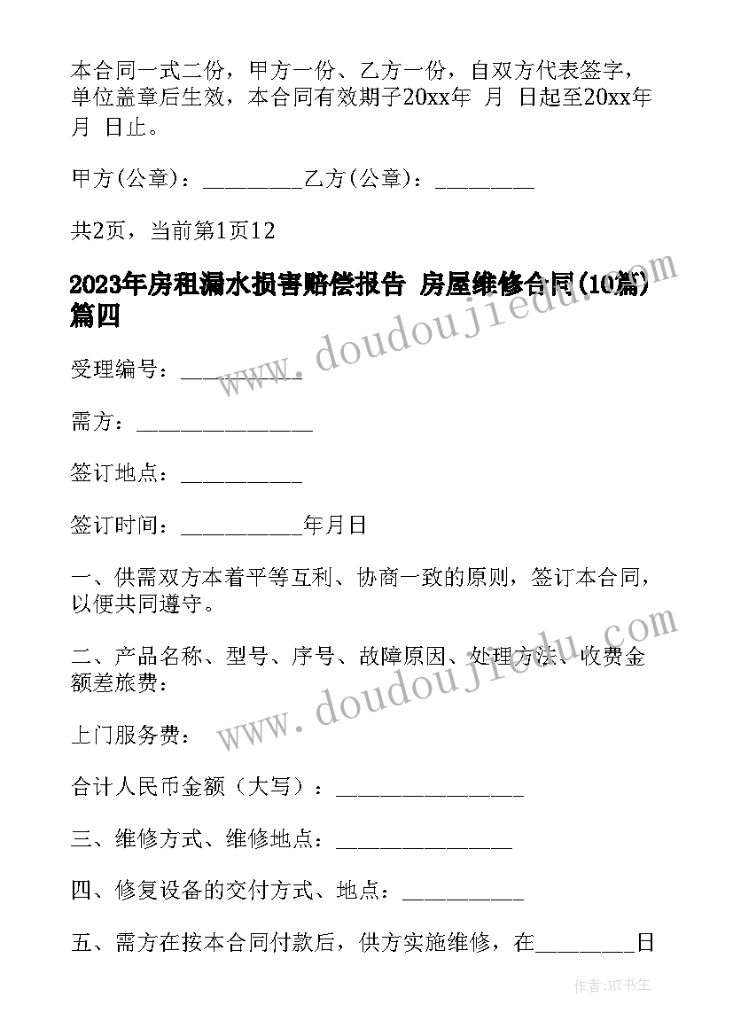 2023年房租漏水损害赔偿报告 房屋维修合同(精选10篇)