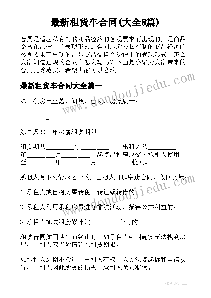 最新租货车合同(大全8篇)