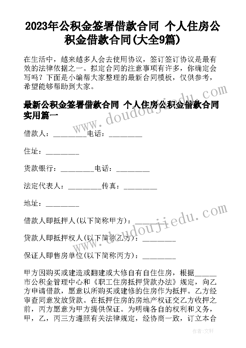 2023年公积金签署借款合同 个人住房公积金借款合同(大全9篇)