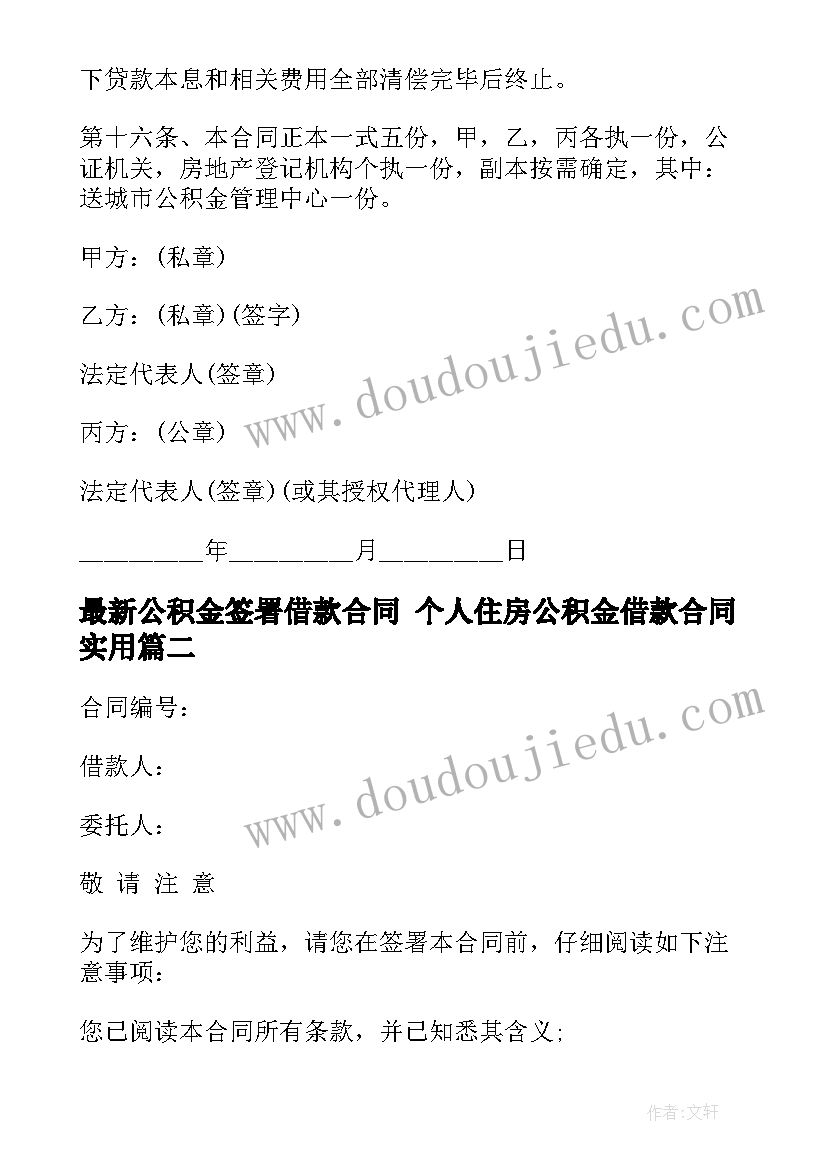 2023年公积金签署借款合同 个人住房公积金借款合同(大全9篇)