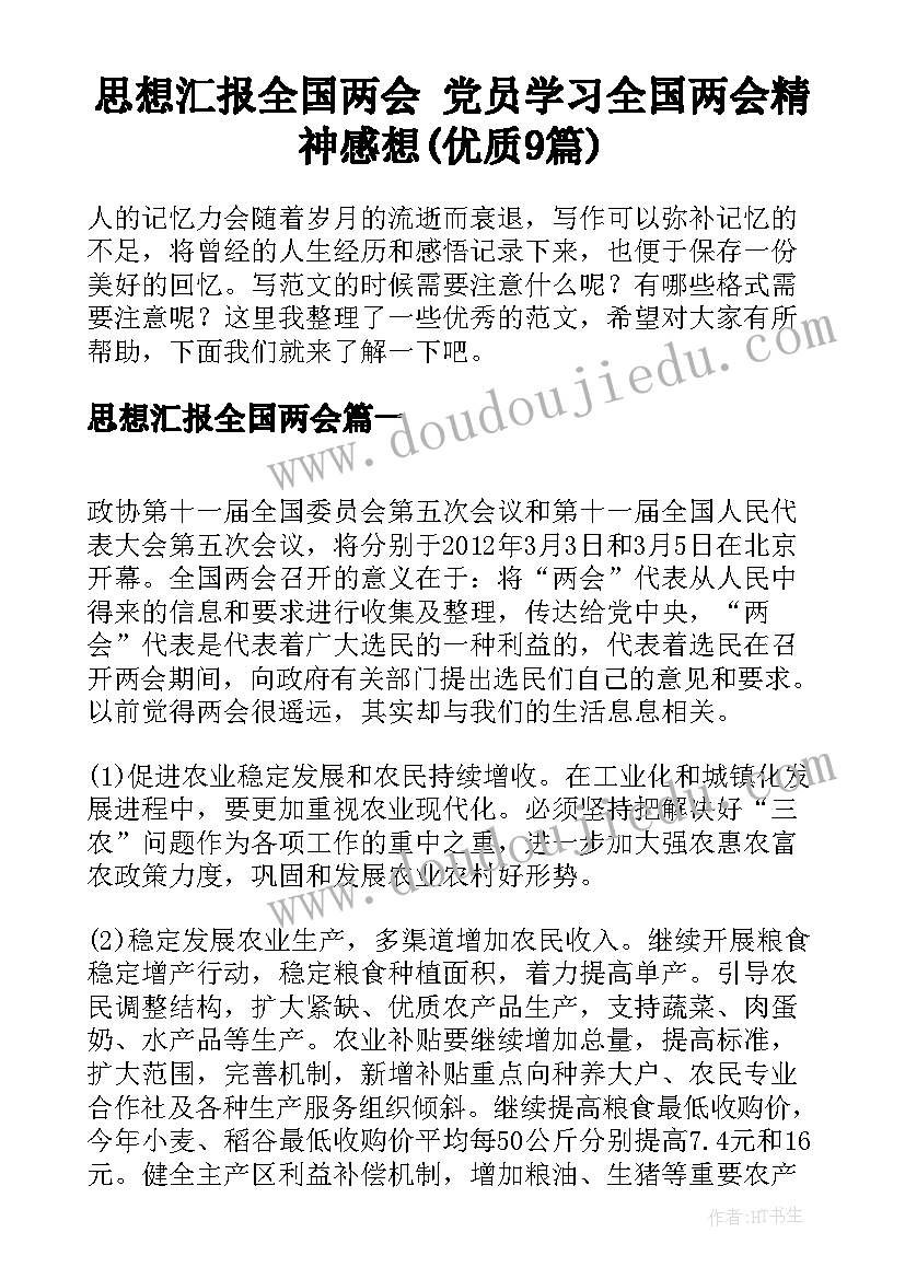 思想汇报全国两会 党员学习全国两会精神感想(优质9篇)