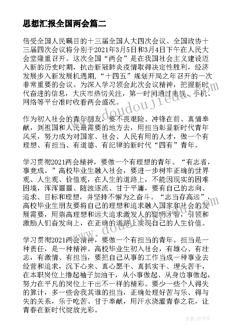 思想汇报全国两会 党员学习全国两会精神感想(优质9篇)