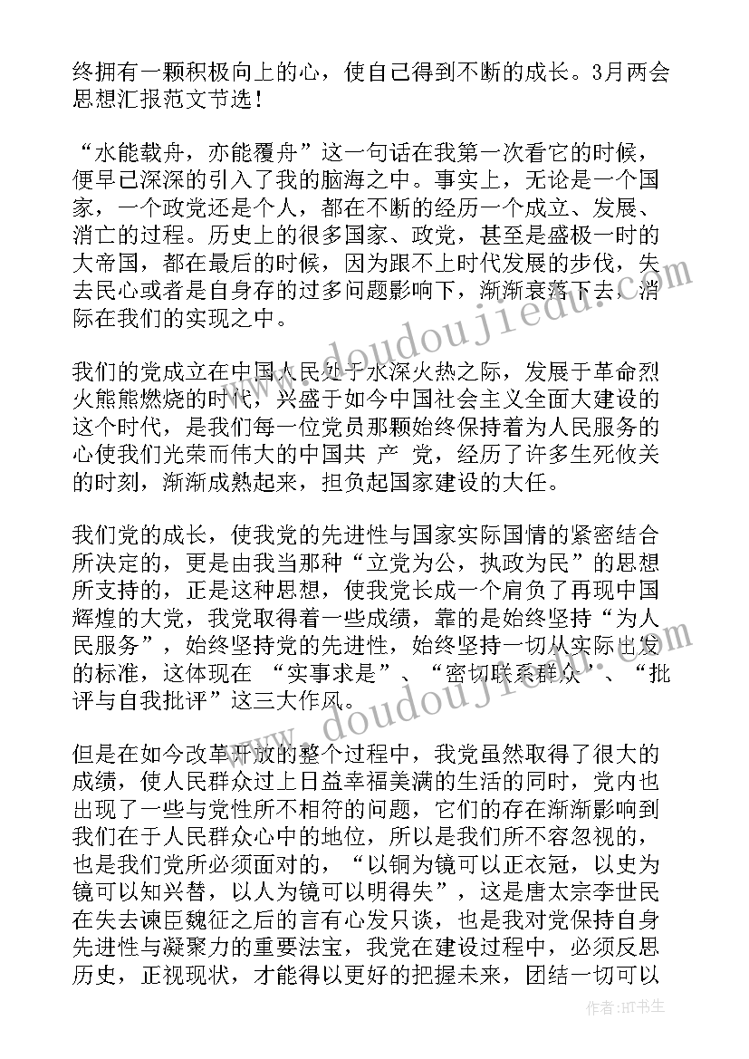 思想汇报全国两会 党员学习全国两会精神感想(优质9篇)