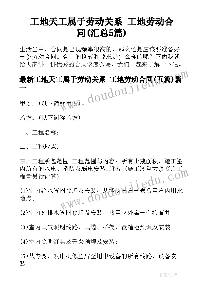 工地天工属于劳动关系 工地劳动合同(汇总5篇)