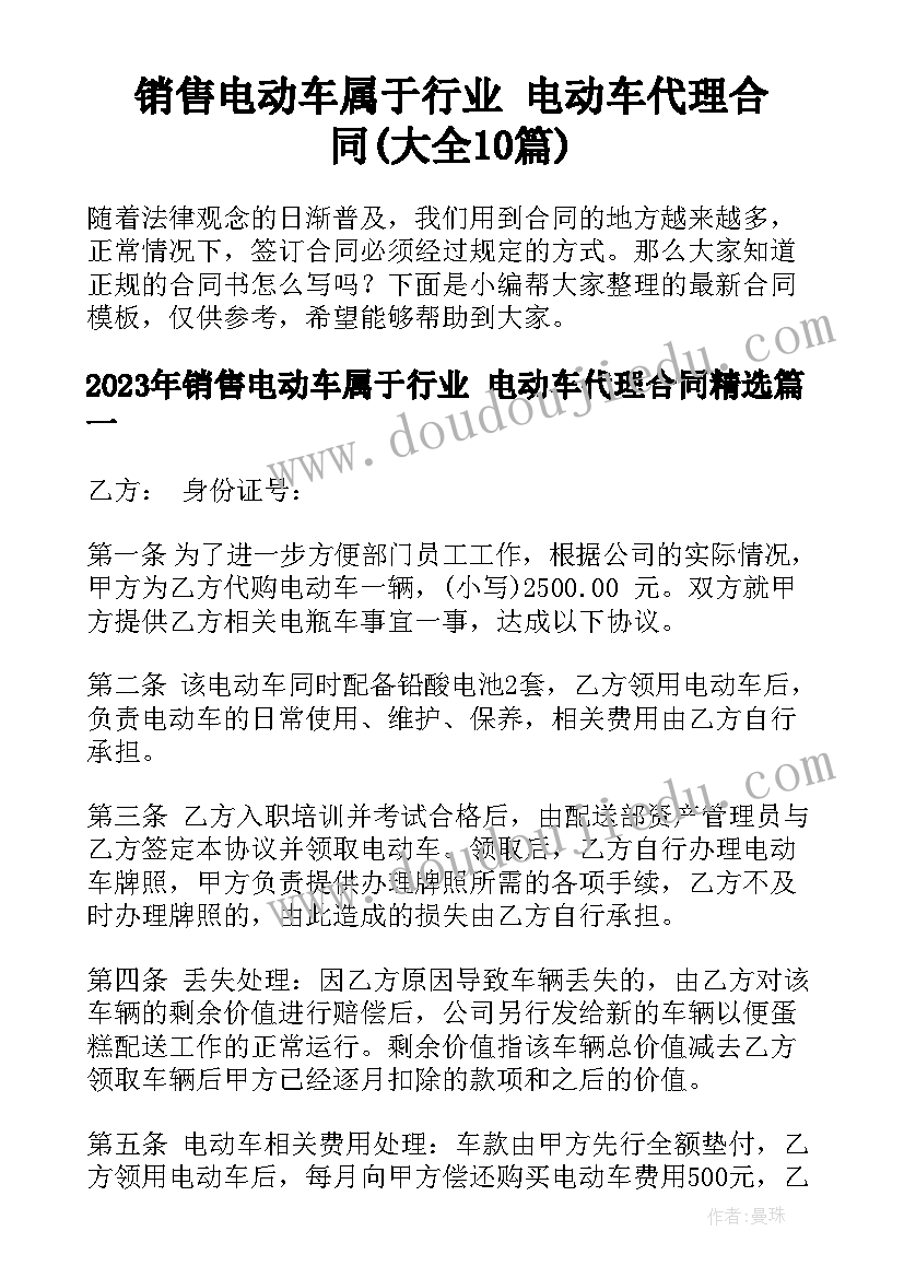 销售电动车属于行业 电动车代理合同(大全10篇)