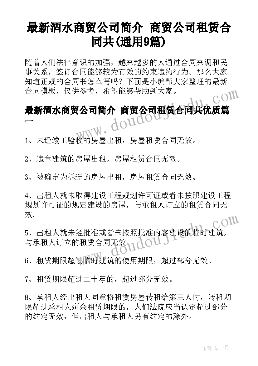 最新酒水商贸公司简介 商贸公司租赁合同共(通用9篇)