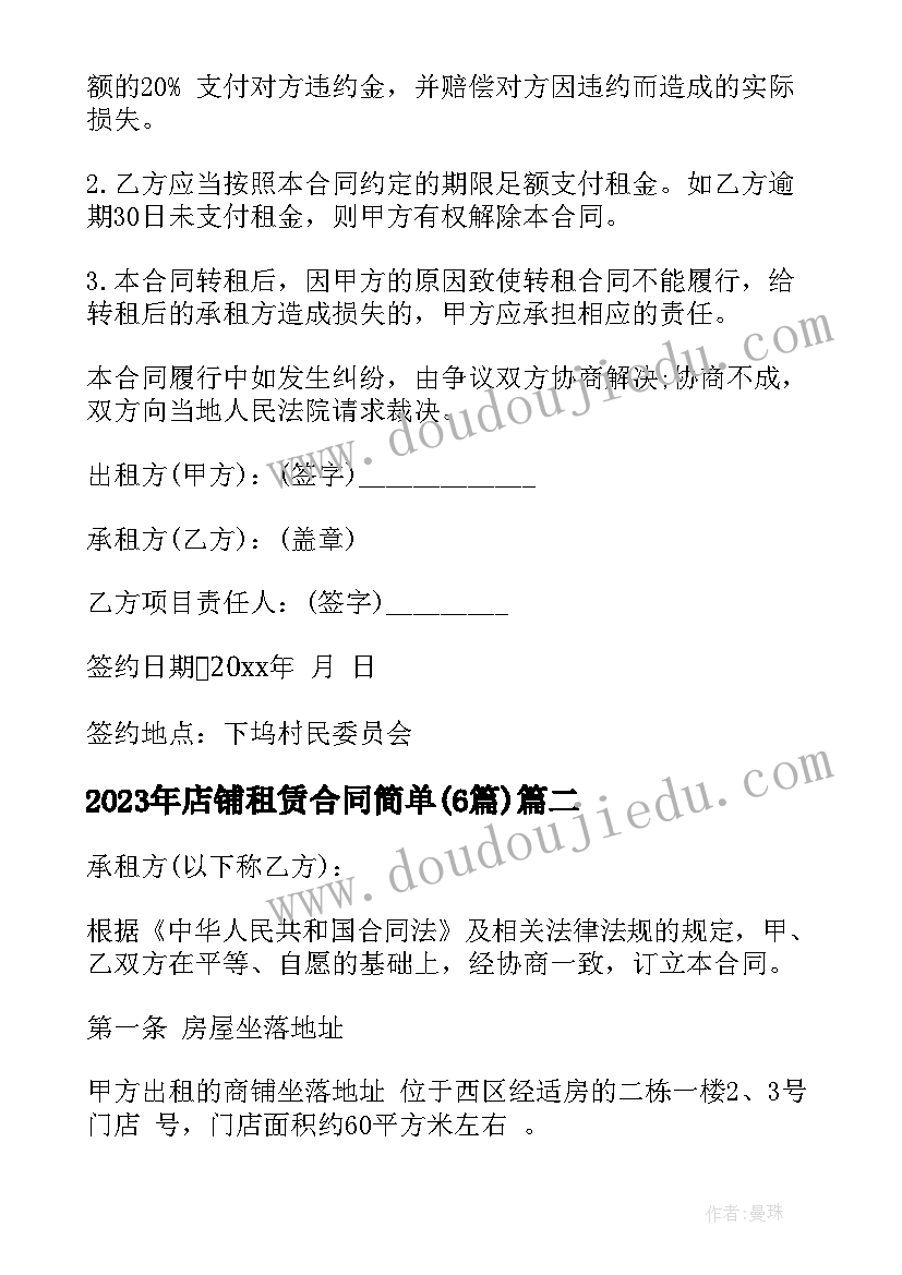 2023年店铺租赁合同简单(实用6篇)