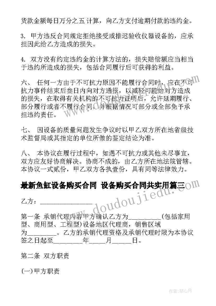 鱼缸设备购买合同 设备购买合同共(通用6篇)