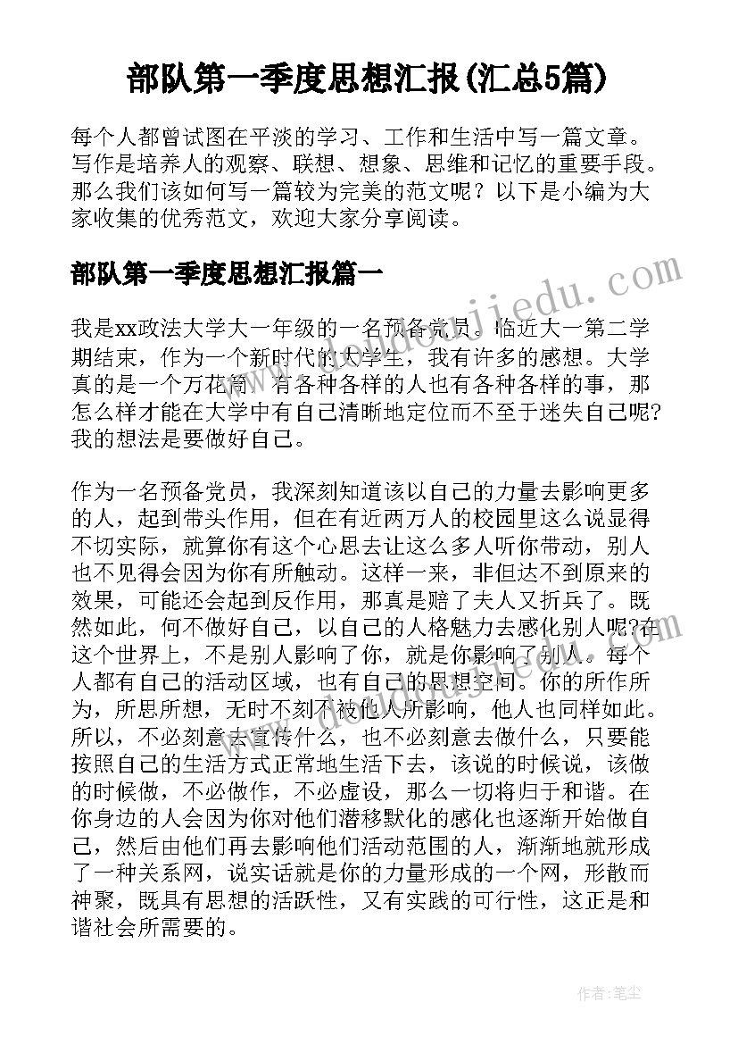 部队第一季度思想汇报(汇总5篇)