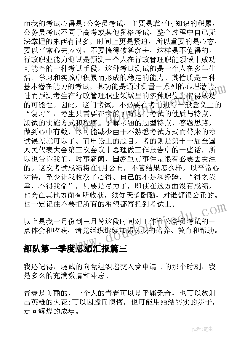 部队第一季度思想汇报(汇总5篇)