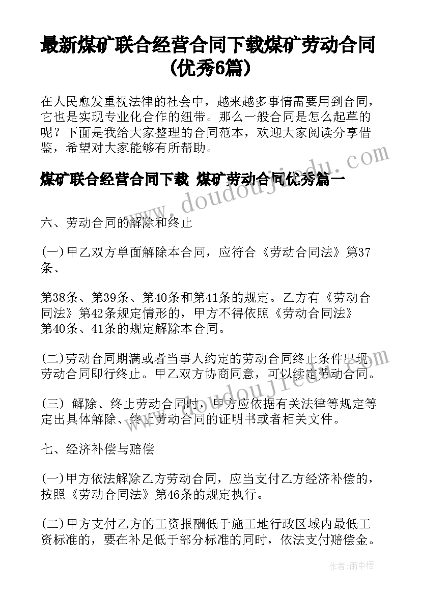 最新煤矿联合经营合同下载 煤矿劳动合同(优秀6篇)