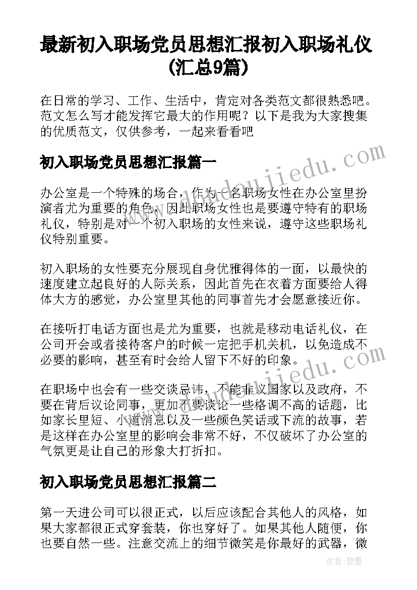 最新初入职场党员思想汇报 初入职场礼仪(汇总9篇)