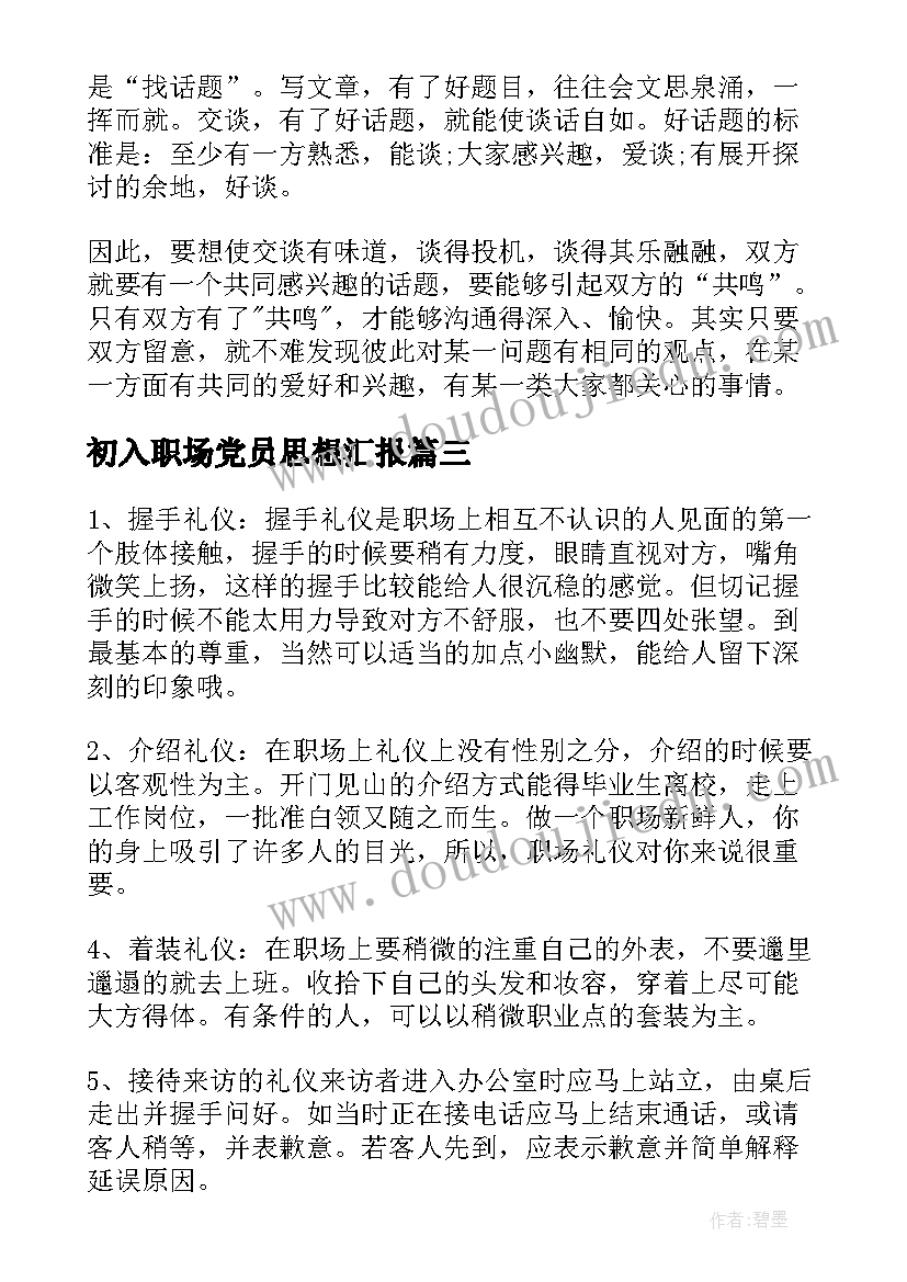 最新初入职场党员思想汇报 初入职场礼仪(汇总9篇)