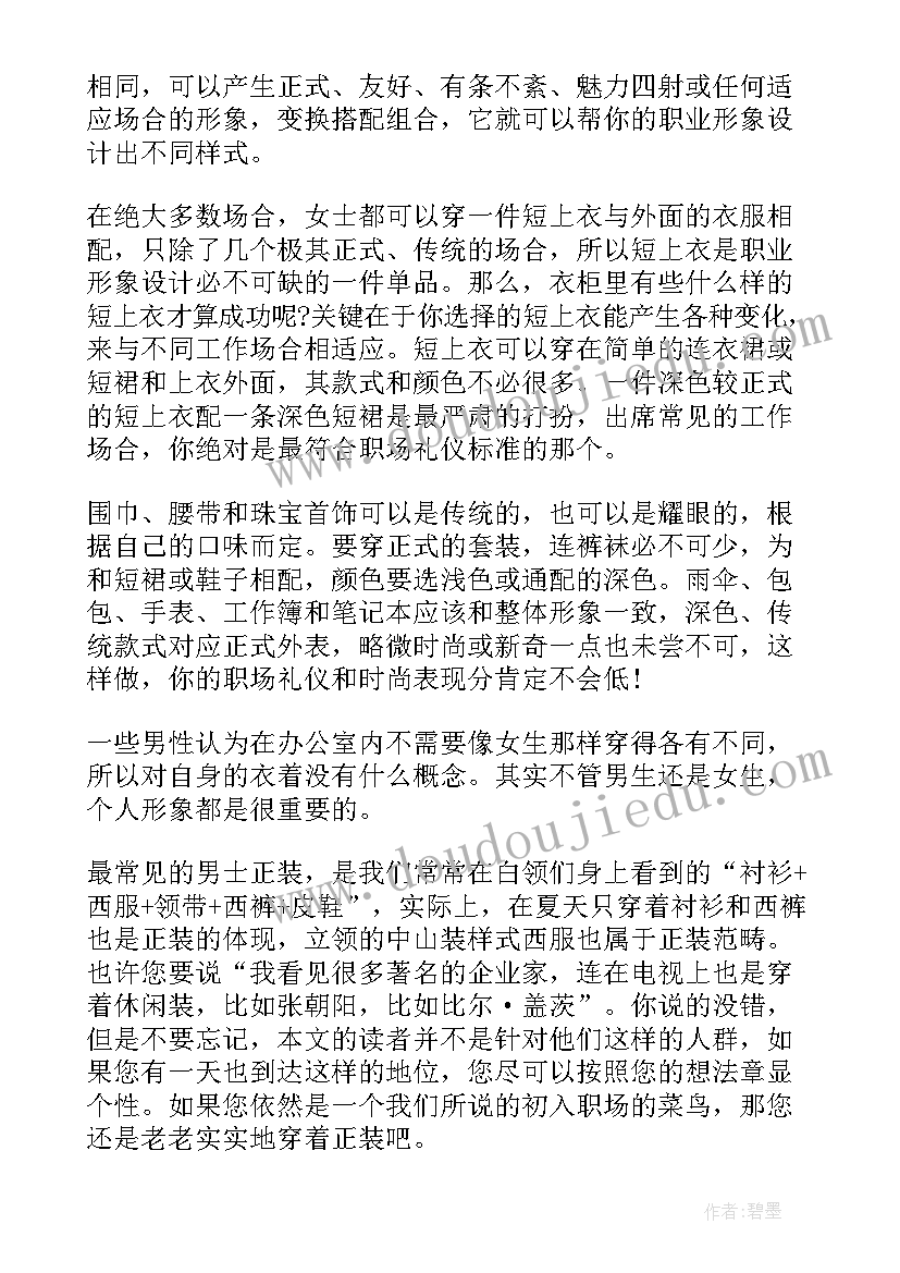 最新初入职场党员思想汇报 初入职场礼仪(汇总9篇)