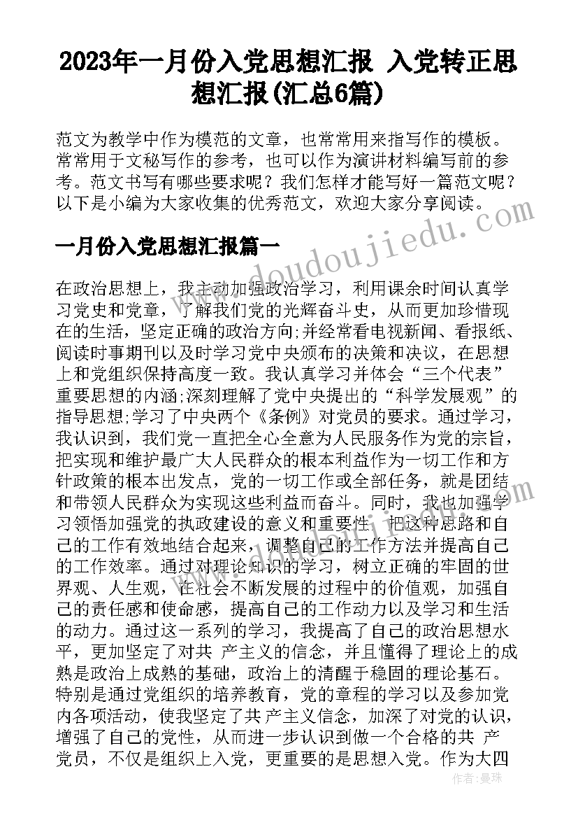 2023年一月份入党思想汇报 入党转正思想汇报(汇总6篇)