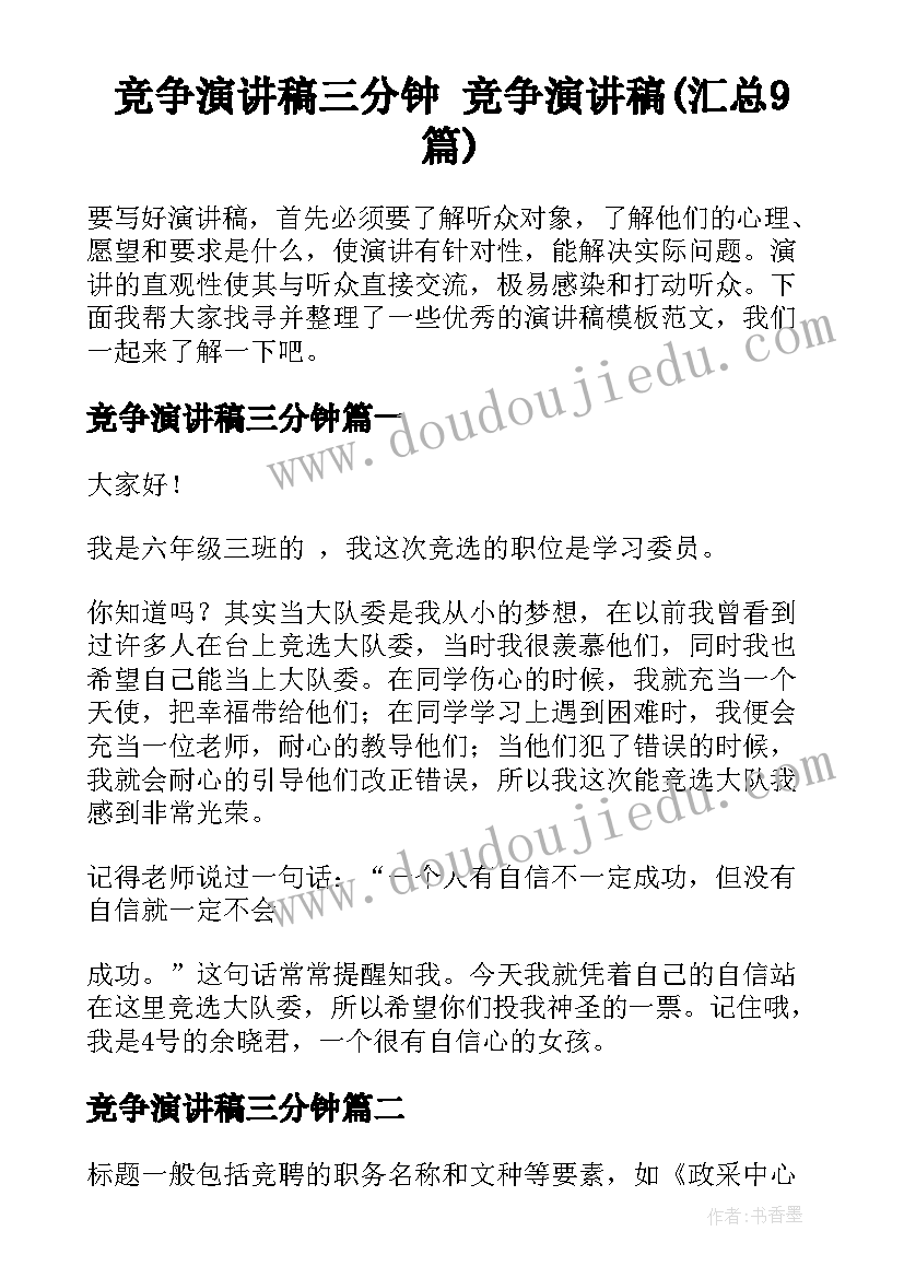 竞争演讲稿三分钟 竞争演讲稿(汇总9篇)