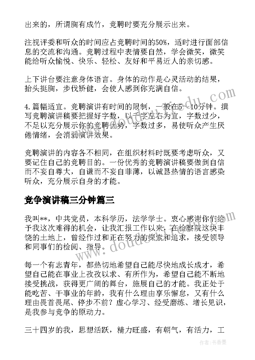 竞争演讲稿三分钟 竞争演讲稿(汇总9篇)