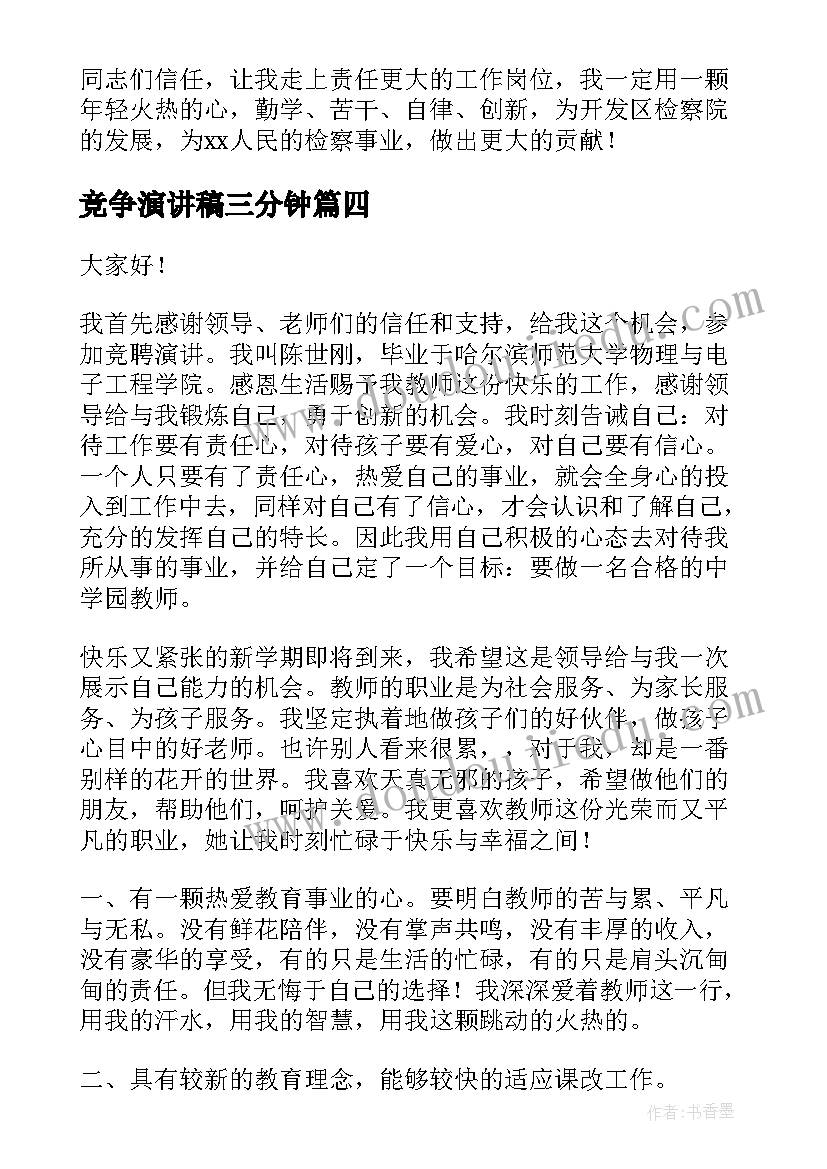 竞争演讲稿三分钟 竞争演讲稿(汇总9篇)