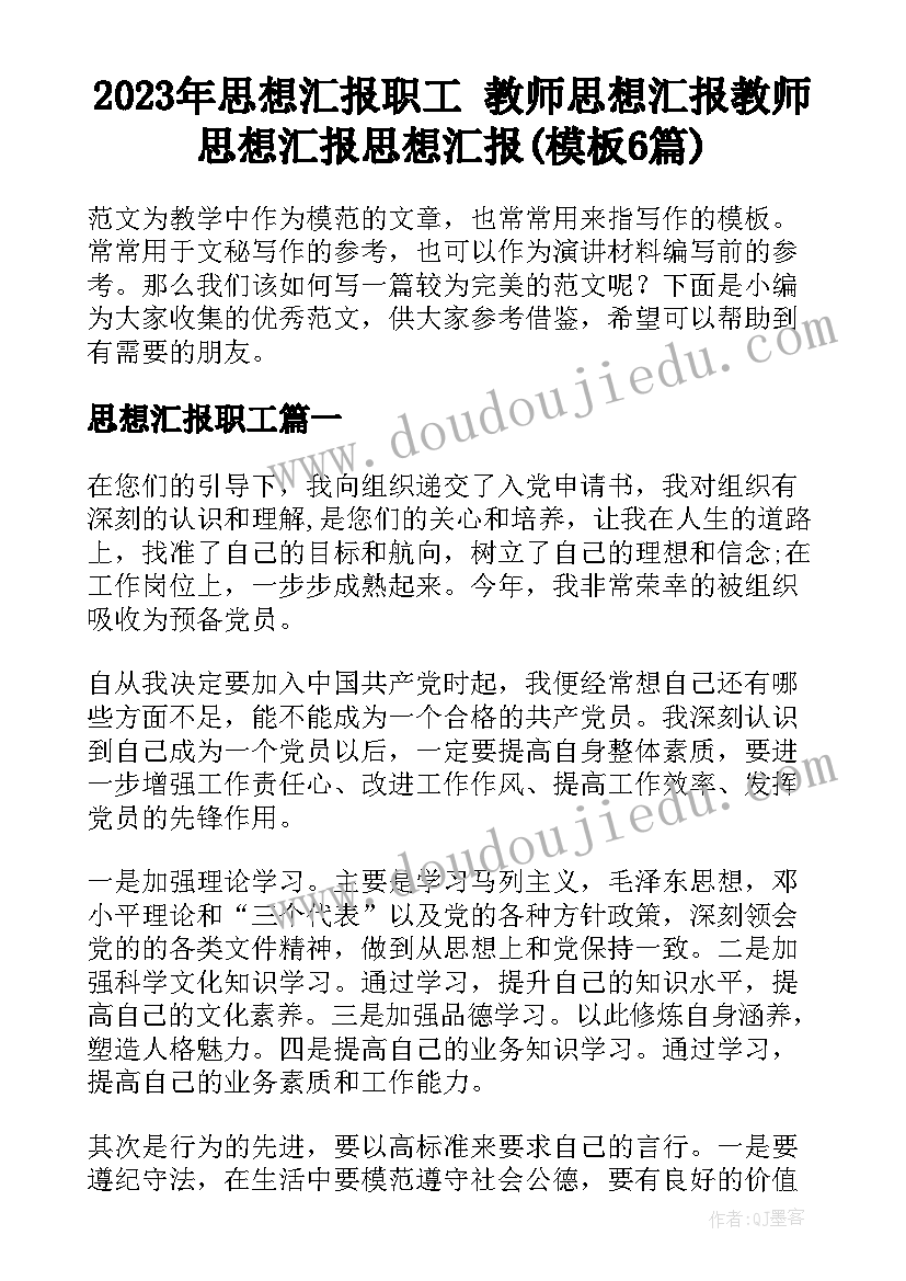 2023年思想汇报职工 教师思想汇报教师思想汇报思想汇报(模板6篇)