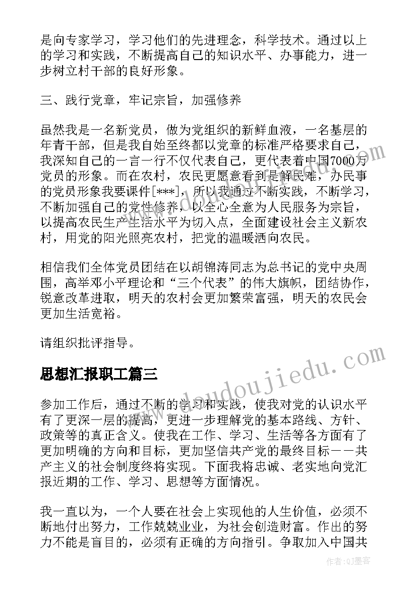 2023年思想汇报职工 教师思想汇报教师思想汇报思想汇报(模板6篇)