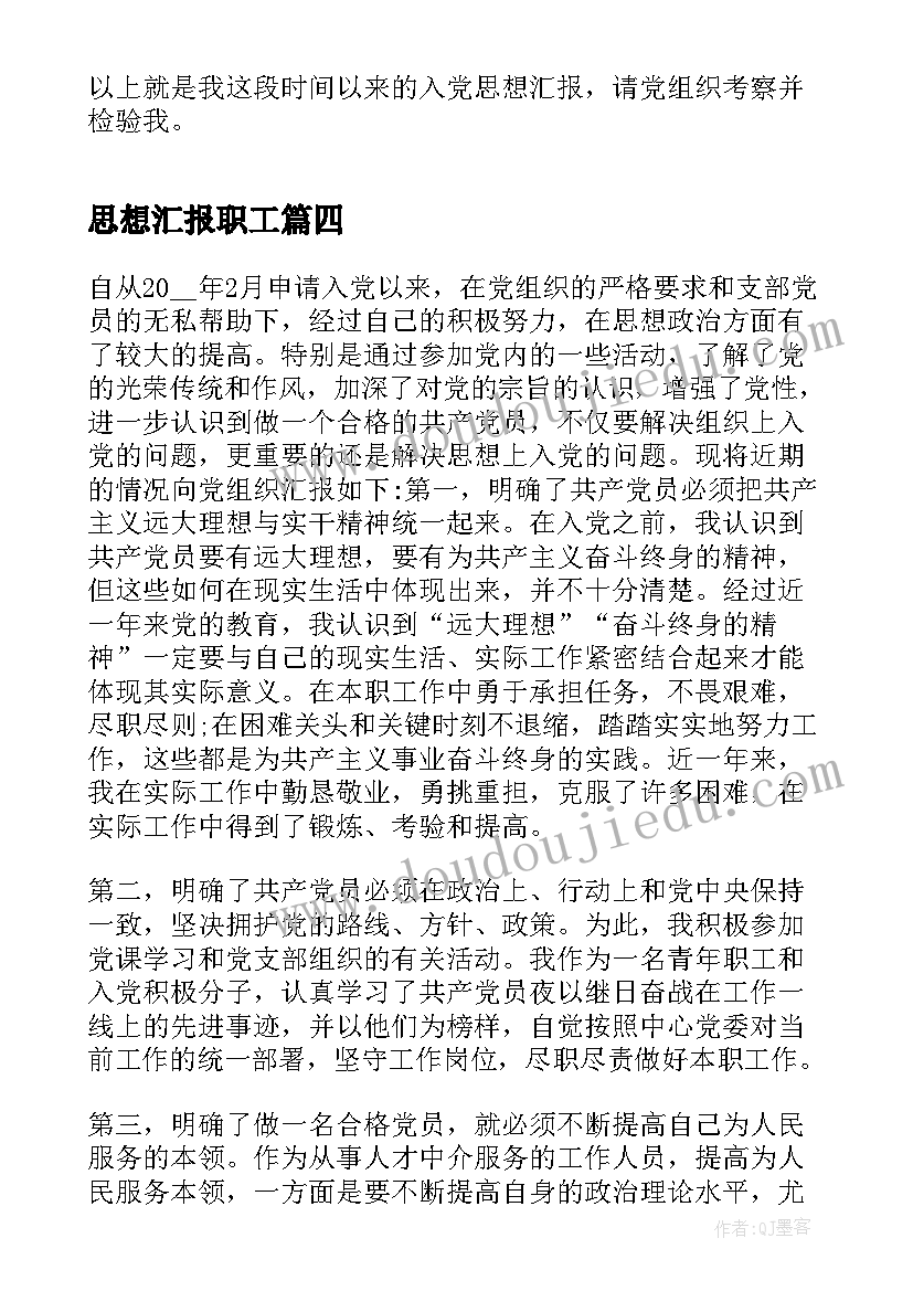 2023年思想汇报职工 教师思想汇报教师思想汇报思想汇报(模板6篇)