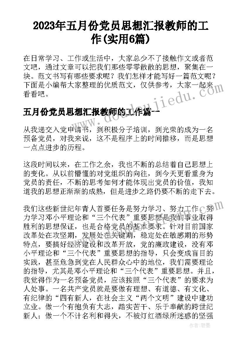 2023年五月份党员思想汇报教师的工作(实用6篇)